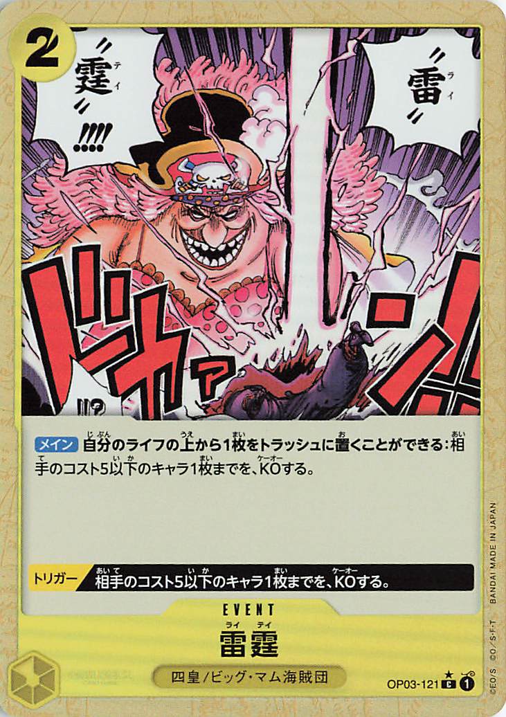 雷霆（foil）【C】｛OP03-121［PRB01］｝