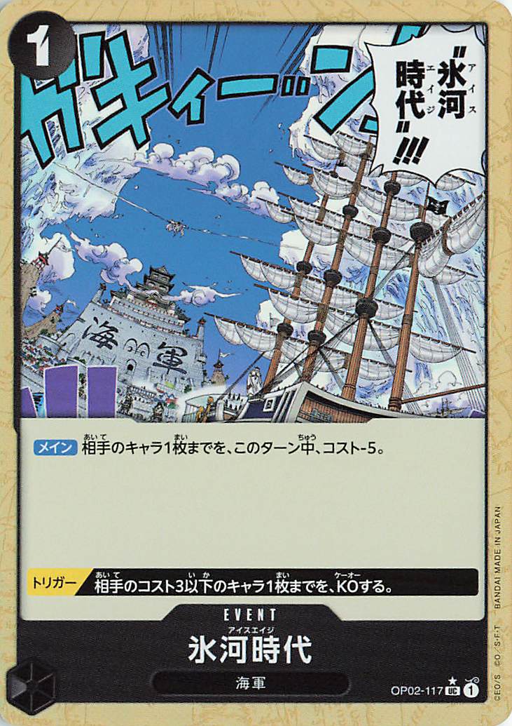 氷河時代（foil）【UC】｛OP02-117［PRB01］｝