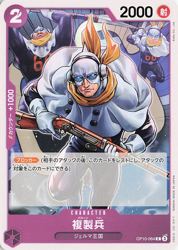 複製兵【C】｛OP10-064｝