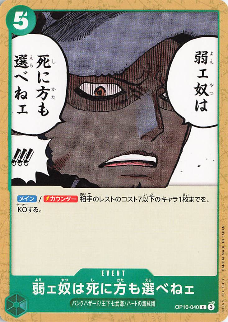 弱ェ奴は死に方も選べねェ【C】｛OP10-040｝