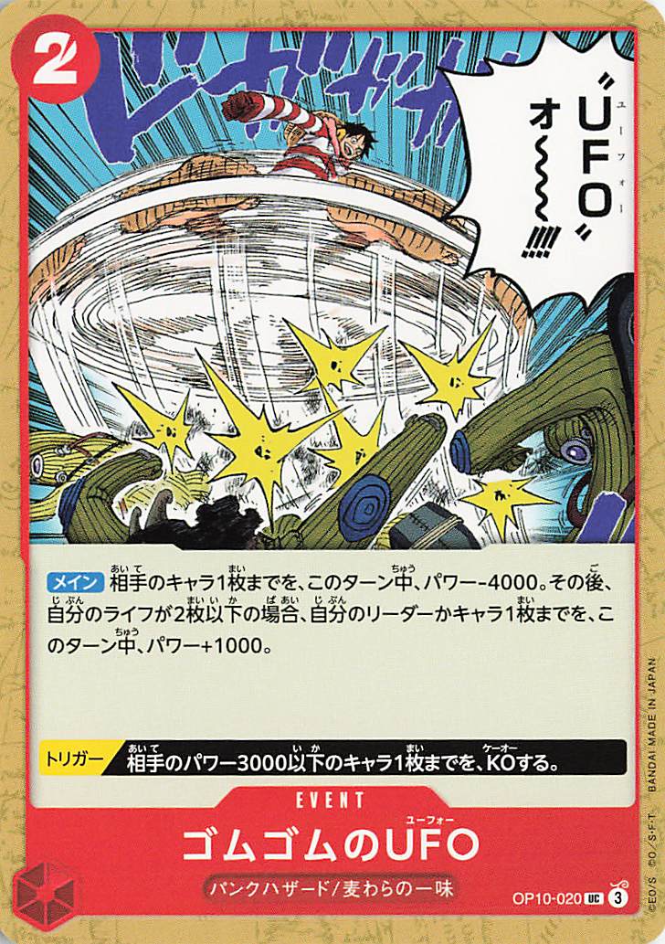 ゴムゴムのUFO【UC】｛OP10-020｝