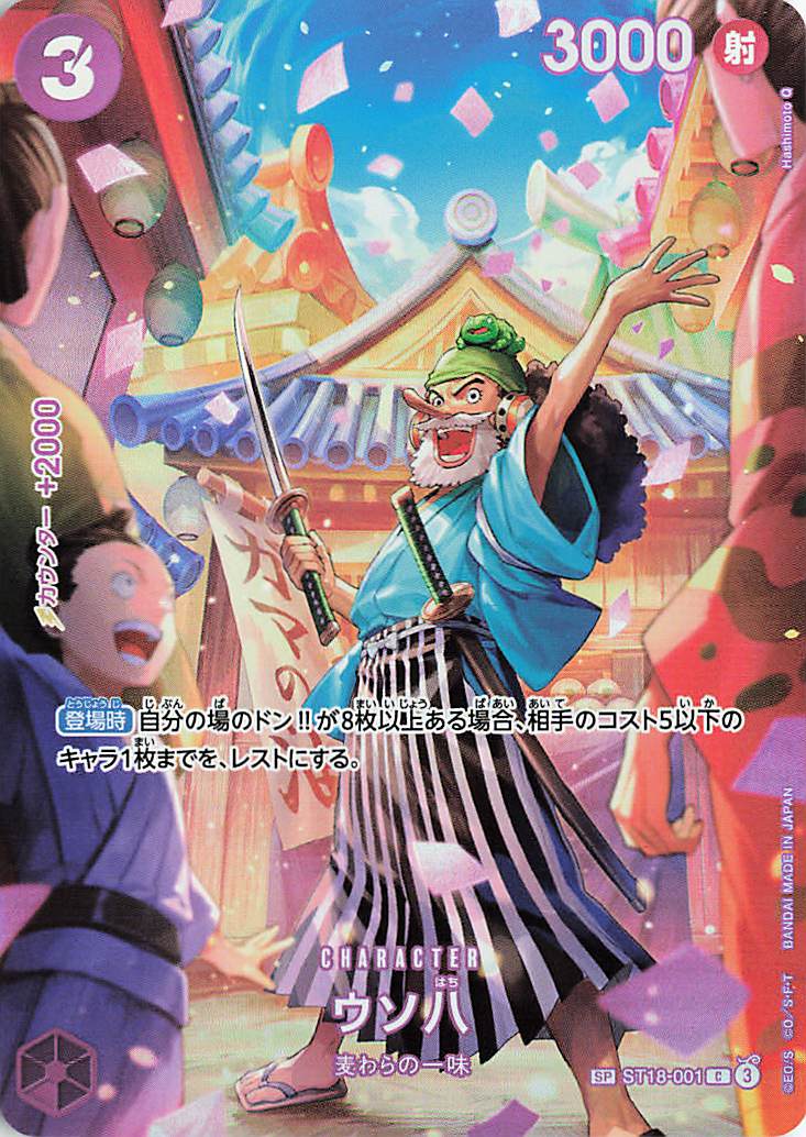 ウソ八【SP】｛ST18-001［OP10］｝