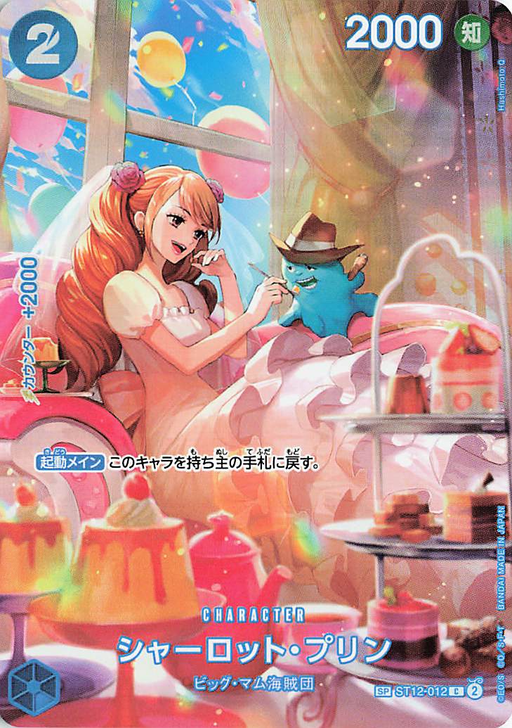 シャーロットプリン【SP】｛ST12-012［OP10］｝