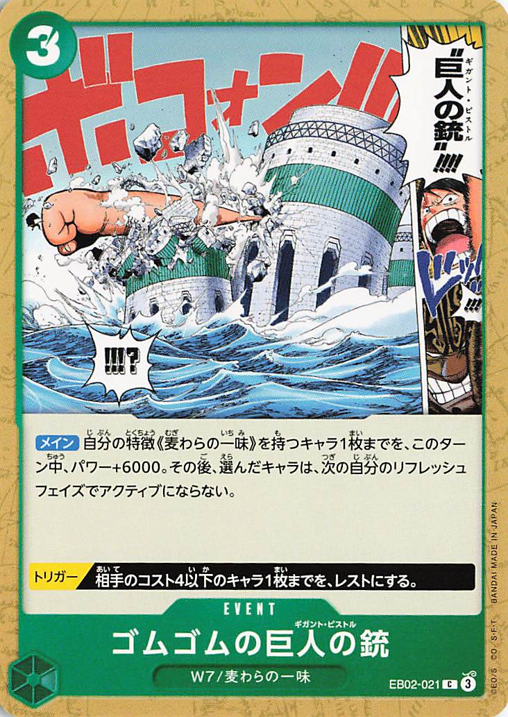 ゴムゴムの巨人の銃【C】｛EB02-021｝