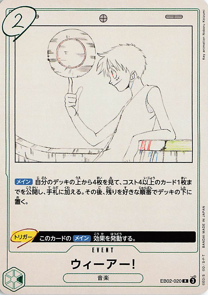 ウィーアー！【R】｛EB02-020｝