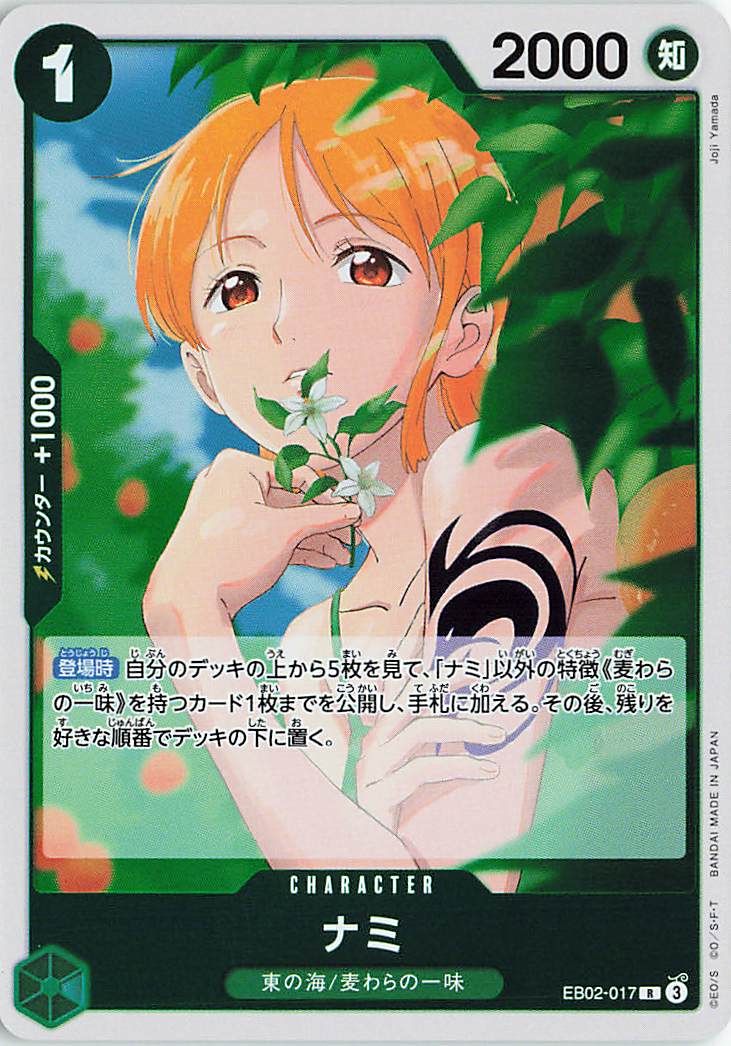 ナミ【R】｛EB02-017｝