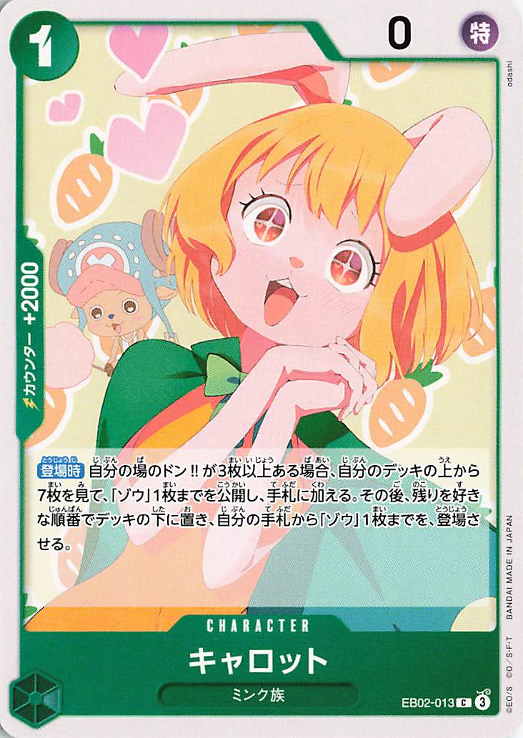 キャロット【C】｛EB02-013｝