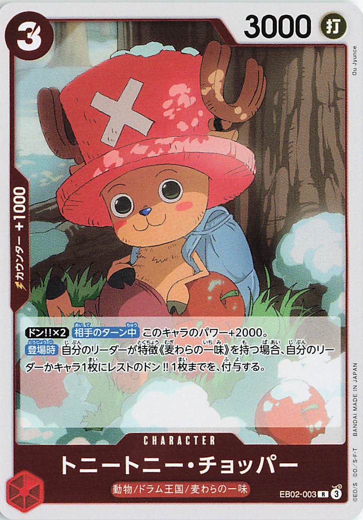 トニートニーチョッパー【R】｛EB02-003｝