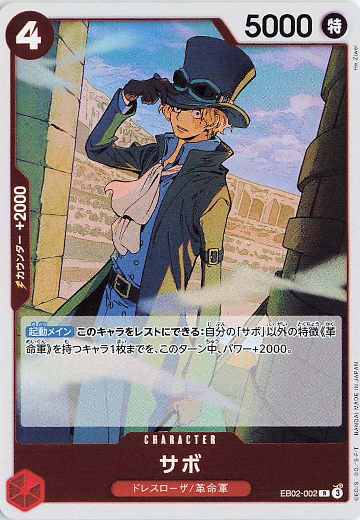 サボ【R】｛EB02-002｝