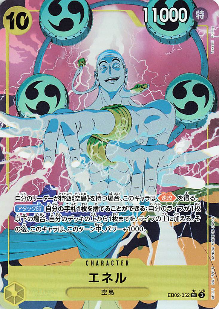 エネル【SR】（パラレル／illust:TakashiKojima）｛EB02-052｝