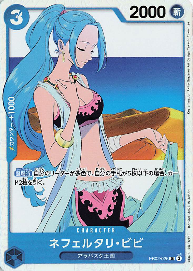 ネフェルタリビビ【SR】｛EB02-026｝
