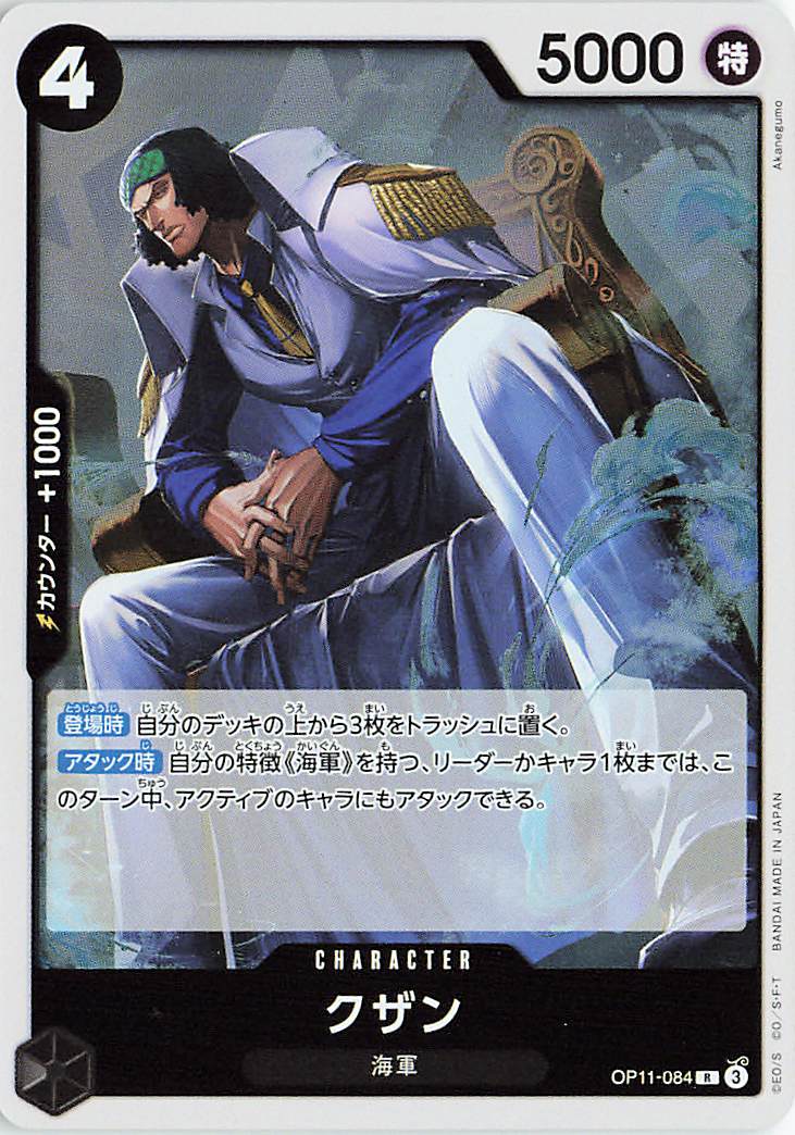 クザン【R】｛OP11-084｝
