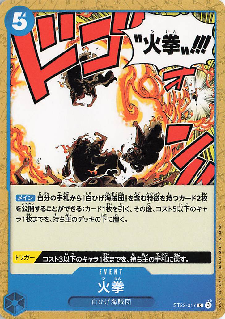 火拳【C】｛ST22-017｝