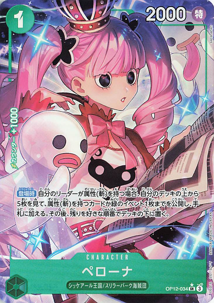 ペローナ【SR】（パラレル／illust:sacanahen）｛OP12-034｝