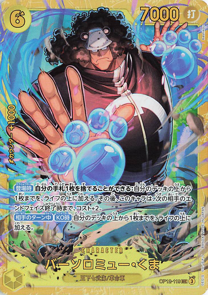 ゾロ十郎SP バーソロミュー・くま SEC OP12-119 バーソロミュー・くま (OP12-119) • Legacy of the Master