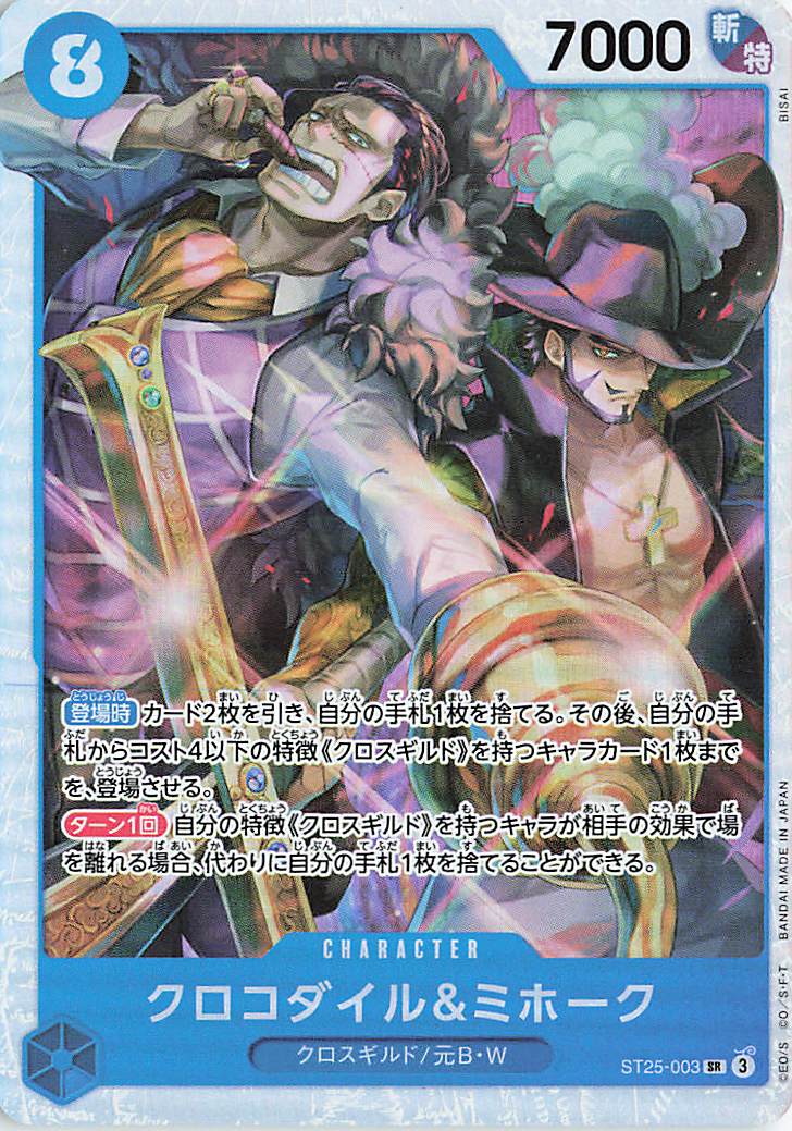 クロコダイル&ミホーク【SR】｛ST25-003｝