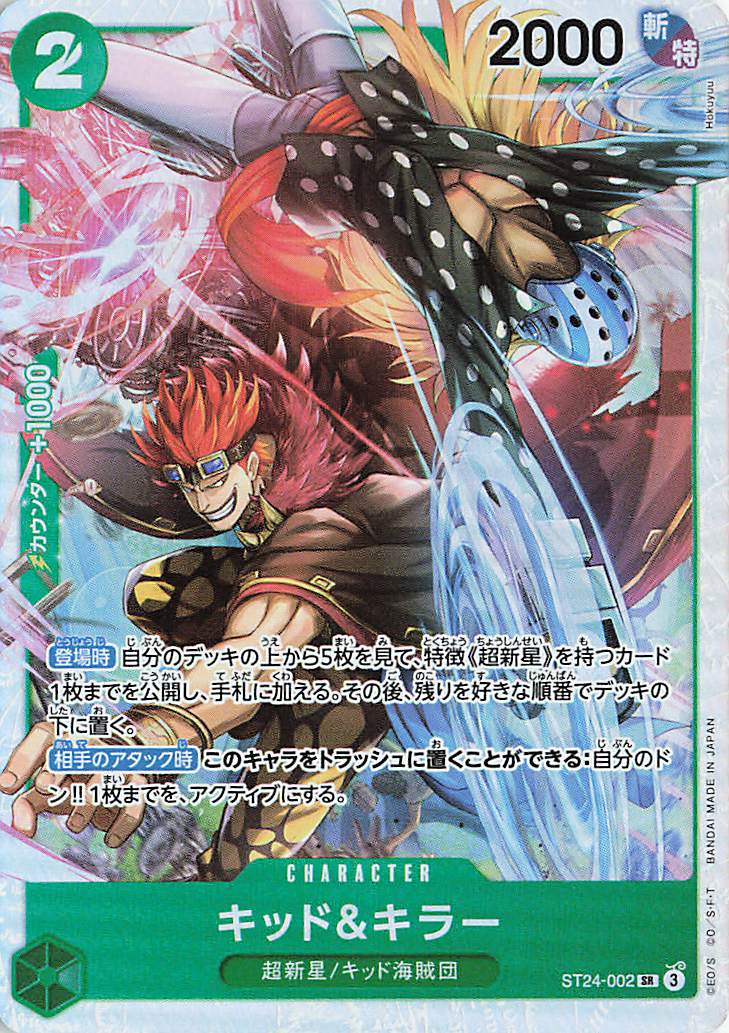 キッド&キラー【SR】｛ST24-002｝