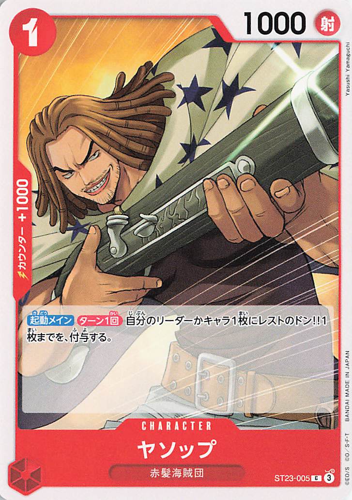 ヤソップ【C】｛ST23-005｝