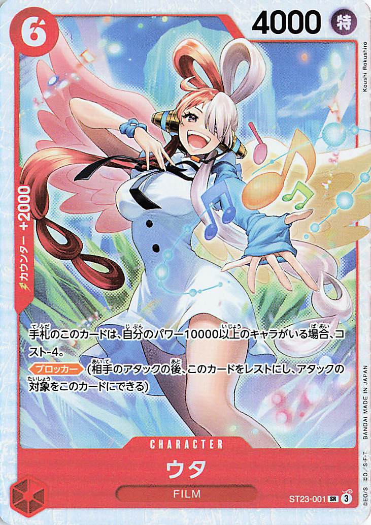 ウタ【SR】｛ST23-001｝