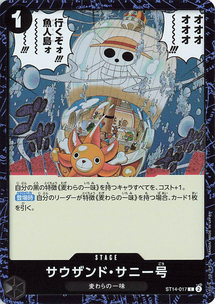 サウザンドサニー号（ミラー）【C】｛ST14-017｝