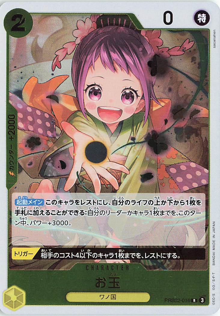 お玉【R】｛PRB02-016｝