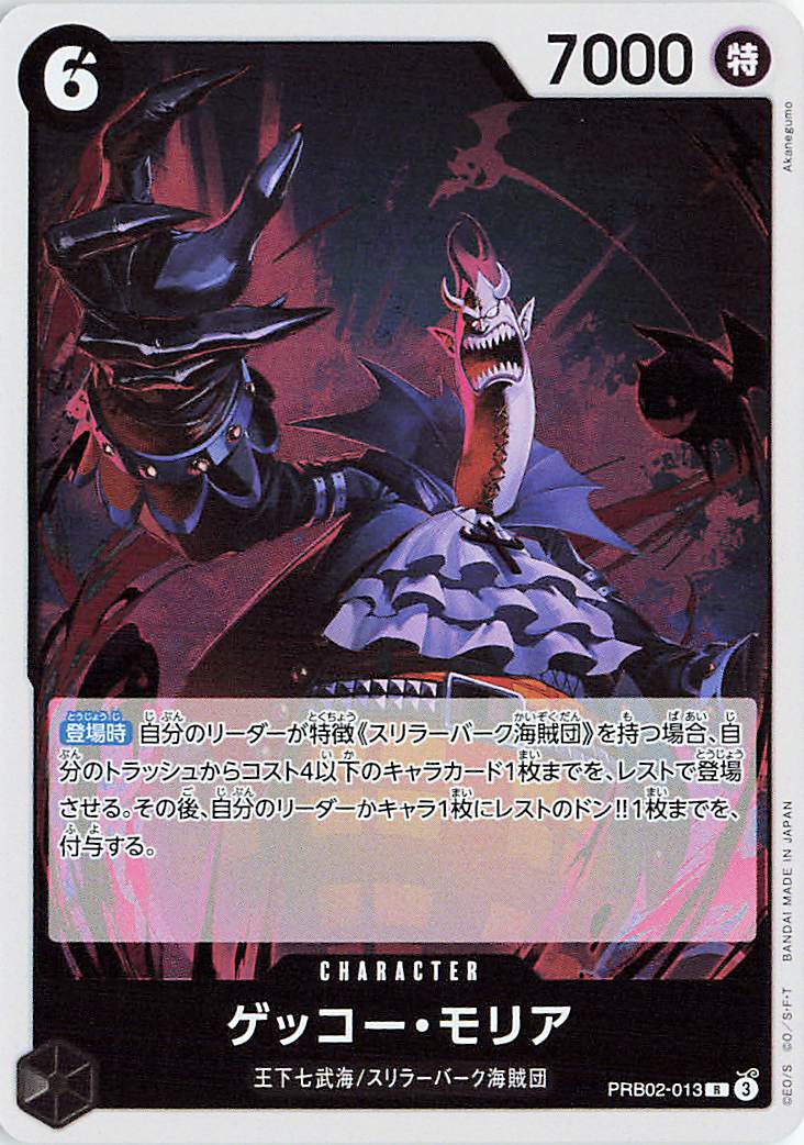 ゲッコーモリア【R】｛PRB02-013｝
