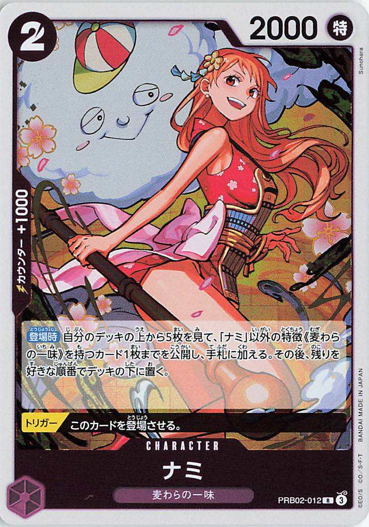 ナミ【R】｛PRB02-012｝