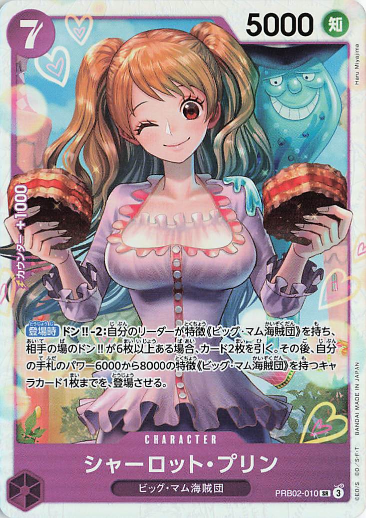 シャーロットプリン【SR】｛PRB02-010｝