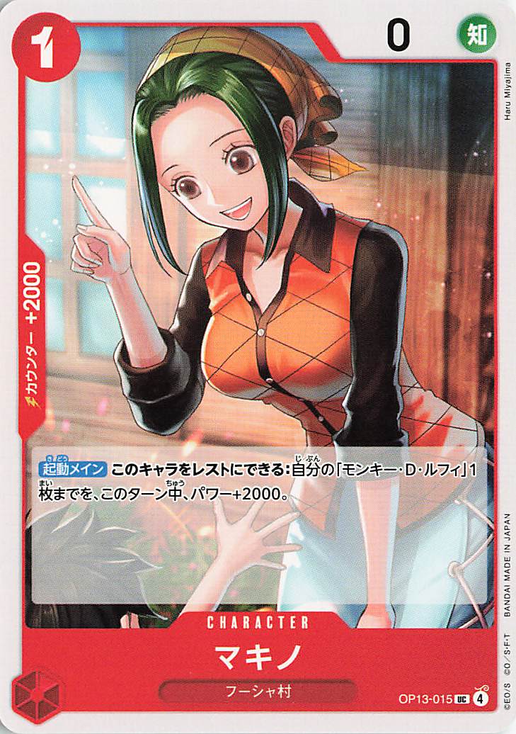 マキノ【UC】｛OP13-015｝