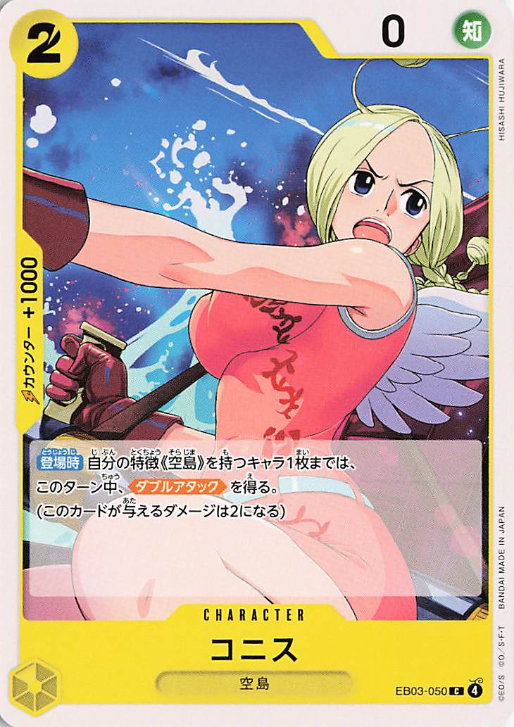 コニス【C】｛EB03-050｝
