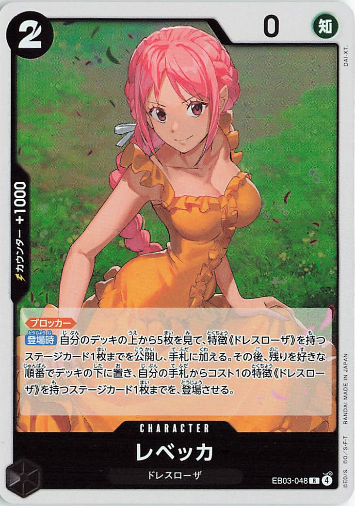 レベッカ【R】｛EB03-048｝