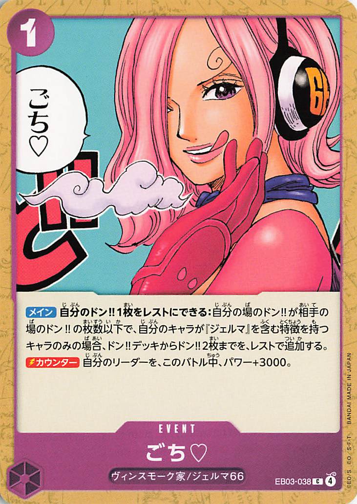 ごち【C】｛EB03-038｝