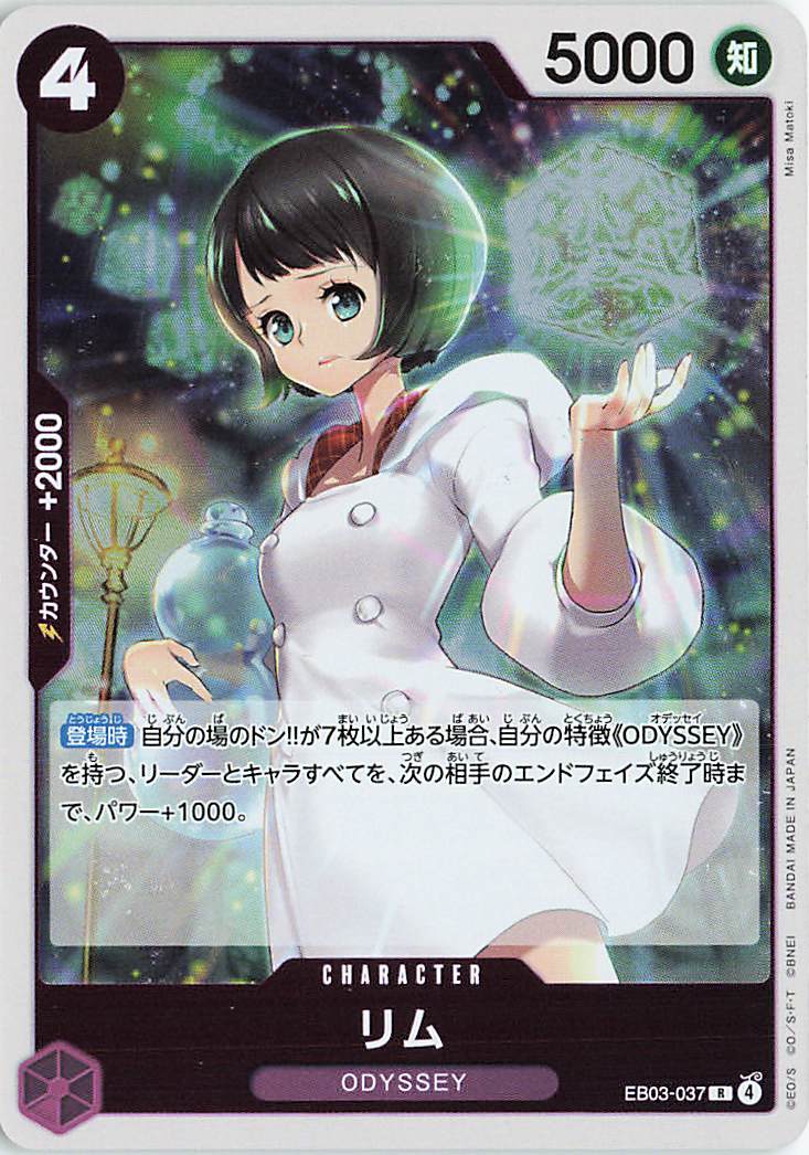 リム【R】｛EB03-037｝