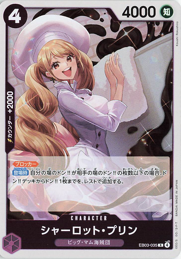 シャーロットプリン【R】｛EB03-035｝