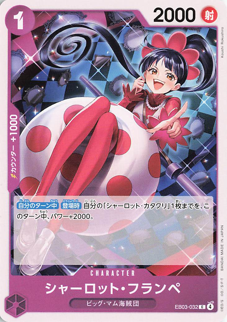 シャーロットフランペ【C】｛EB03-032｝