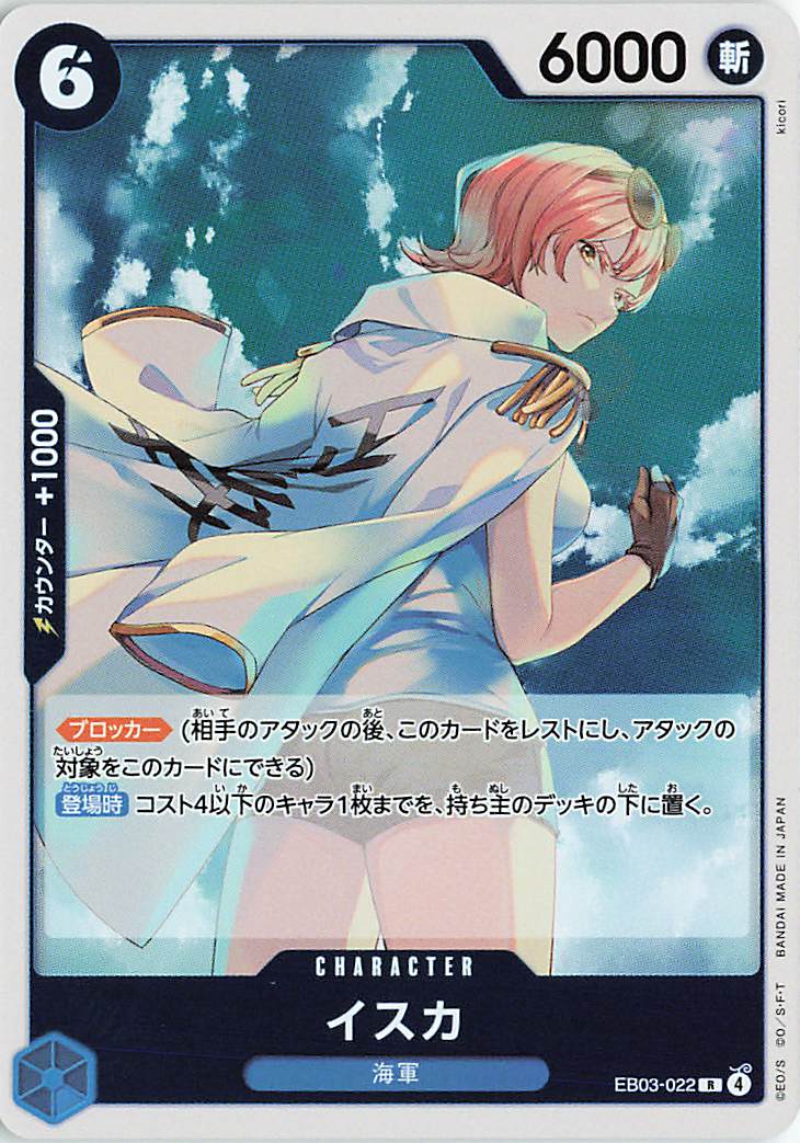 イスカ【R】｛EB03-022｝
