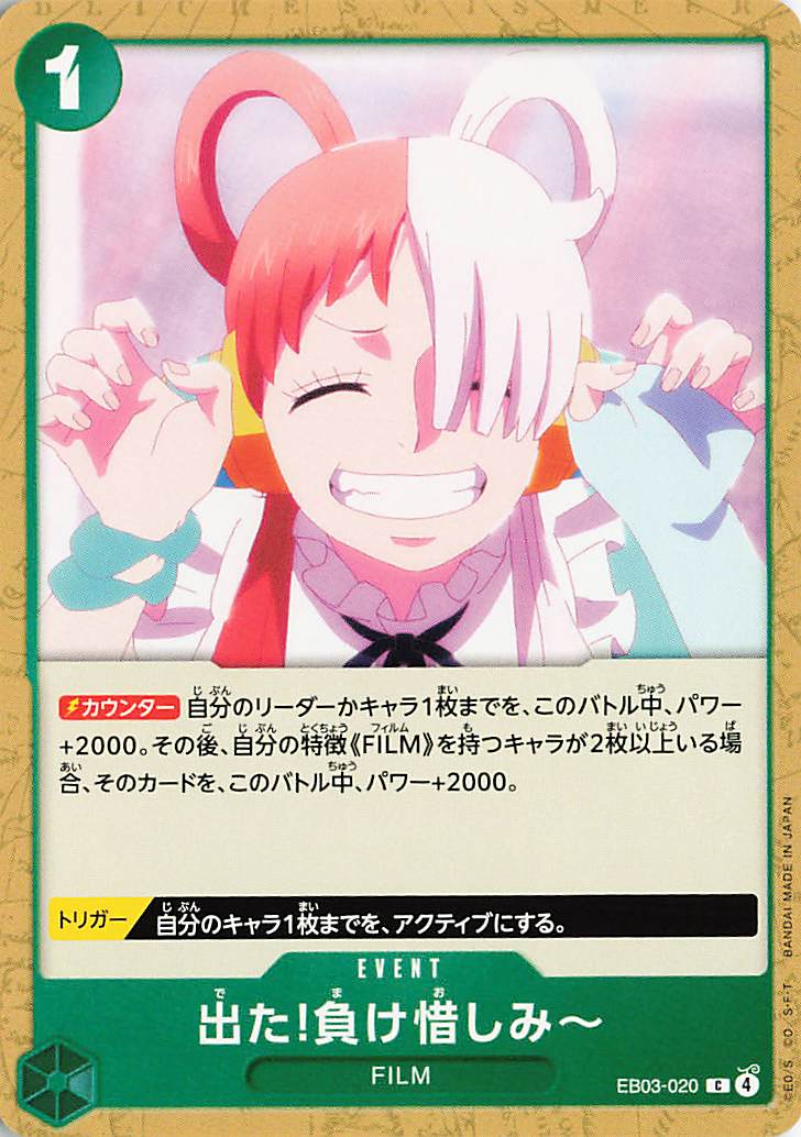 出た！負け惜しみ【C】｛EB03-020｝
