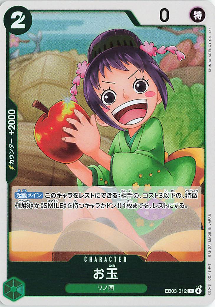 お玉【R】｛EB03-012｝