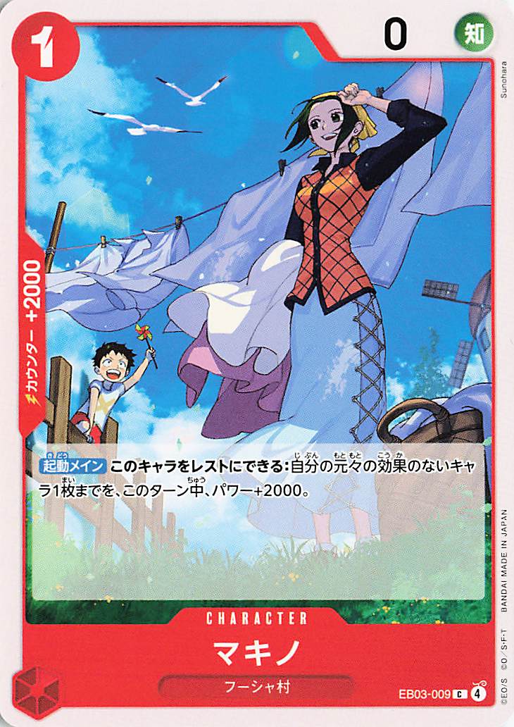 マキノ【C】｛EB03-009｝
