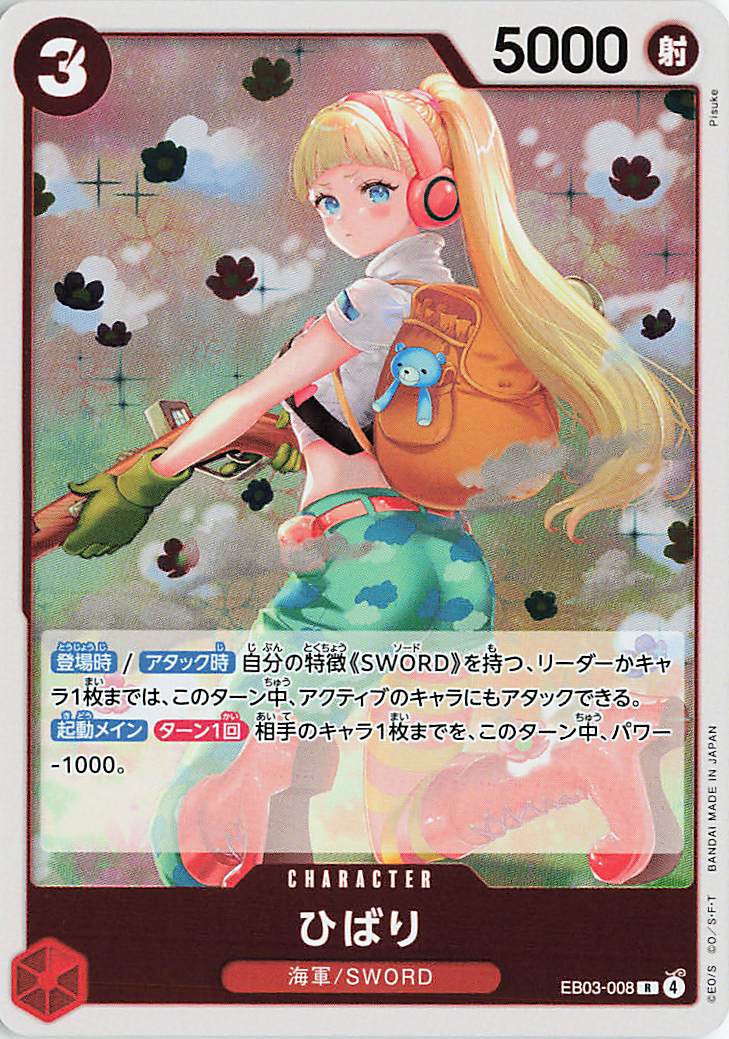 ひばり【R】｛EB03-008｝
