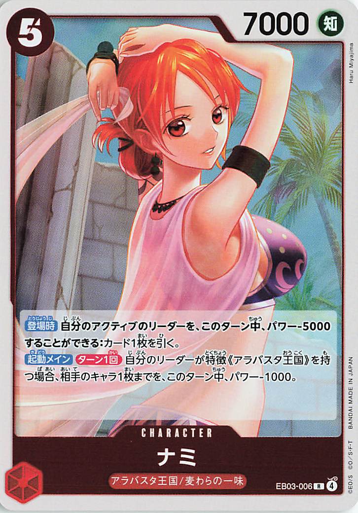 ナミ【R】｛EB03-006｝