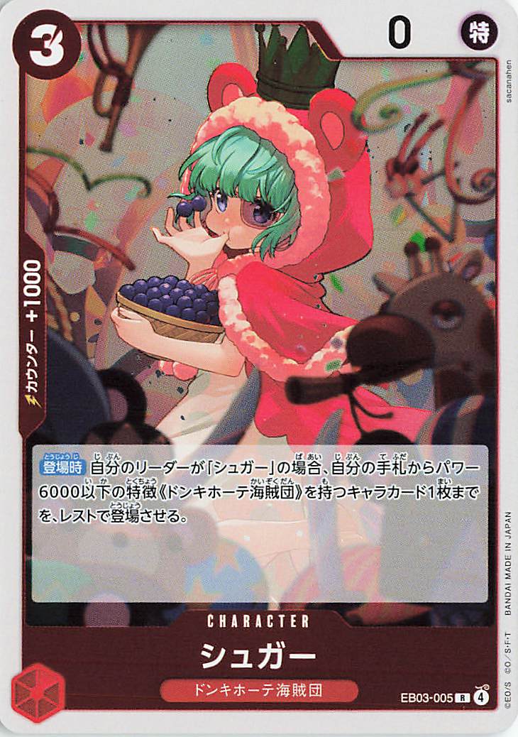 シュガー【R】｛EB03-005｝