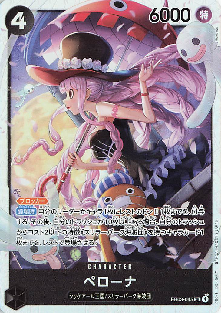 ペローナ【SR】｛EB03-045｝
