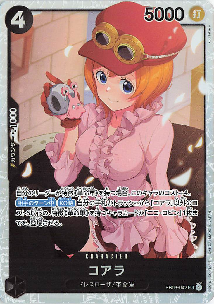 コアラ【SR】｛EB03-042｝