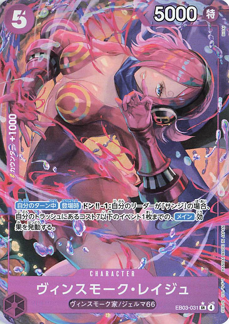 ヴィンスモークレイジュ（パラレル／illust:BISAI）【SR】｛EB03-031｝