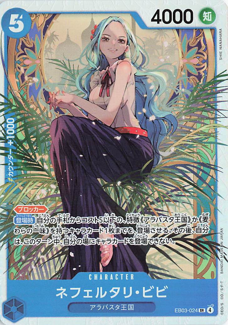 ネフェルタリビビ【SR】｛EB03-024｝ トレカ専門店トレーディア