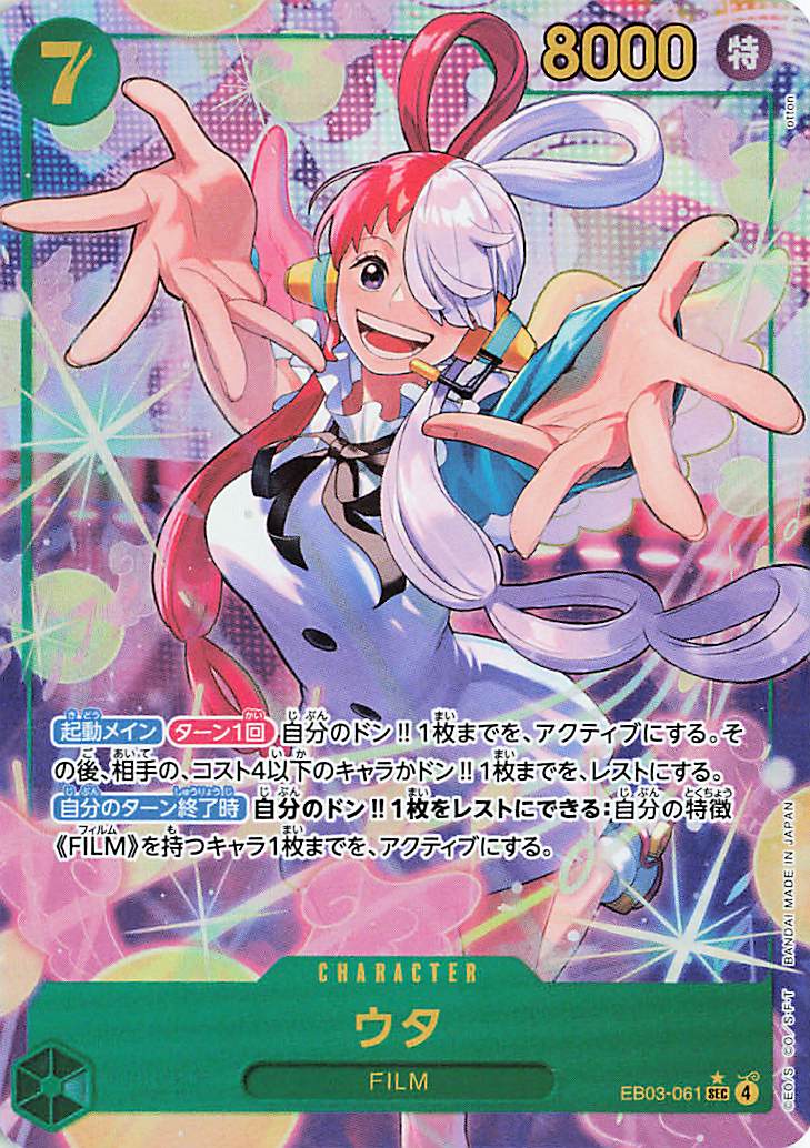 ウタ（パラレル／illust:otton）【SEC】｛EB03-061｝