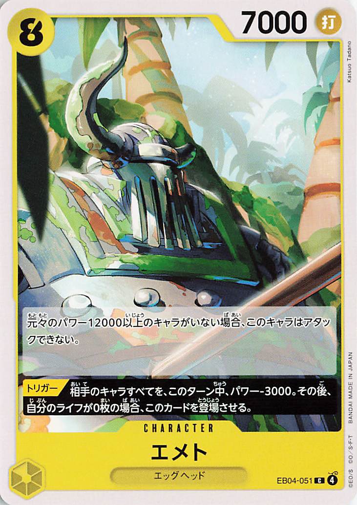 エメト【C】｛EB04-051｝