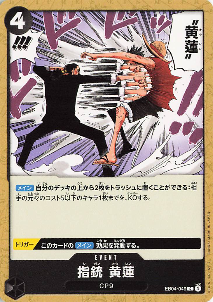指銃黄蓮【C】｛EB04-049｝
