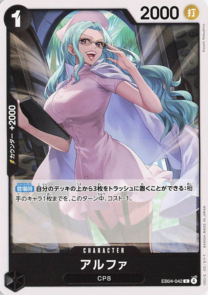 アルファ【C】｛EB04-042｝